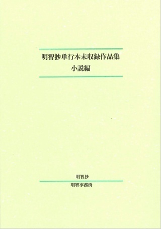 明智抄単行本未収録作品集 小説編 ロイの店 購買部 Booth