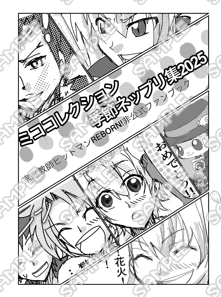 ミココレクション 季節ネップリ集2025