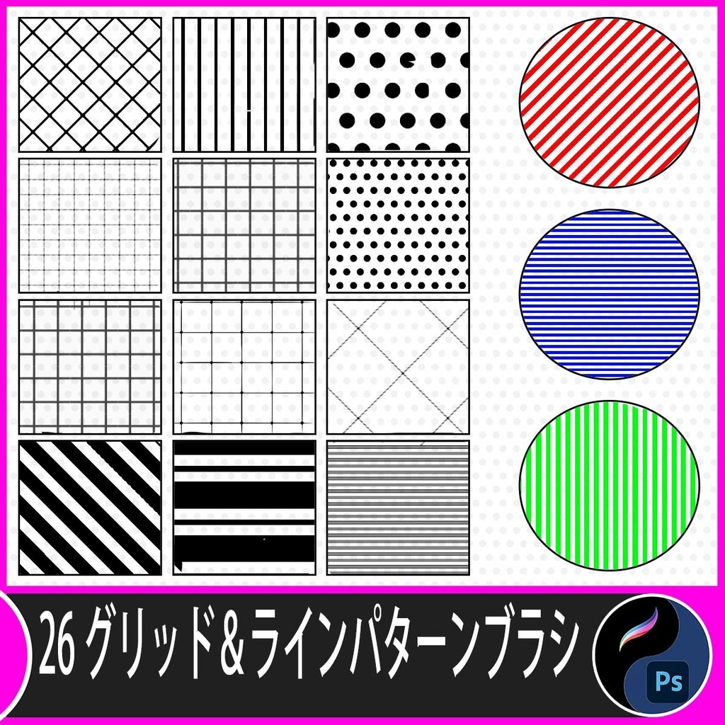グリッド＆ラインパターンブラシ｜Photoshop＆Procreate対応