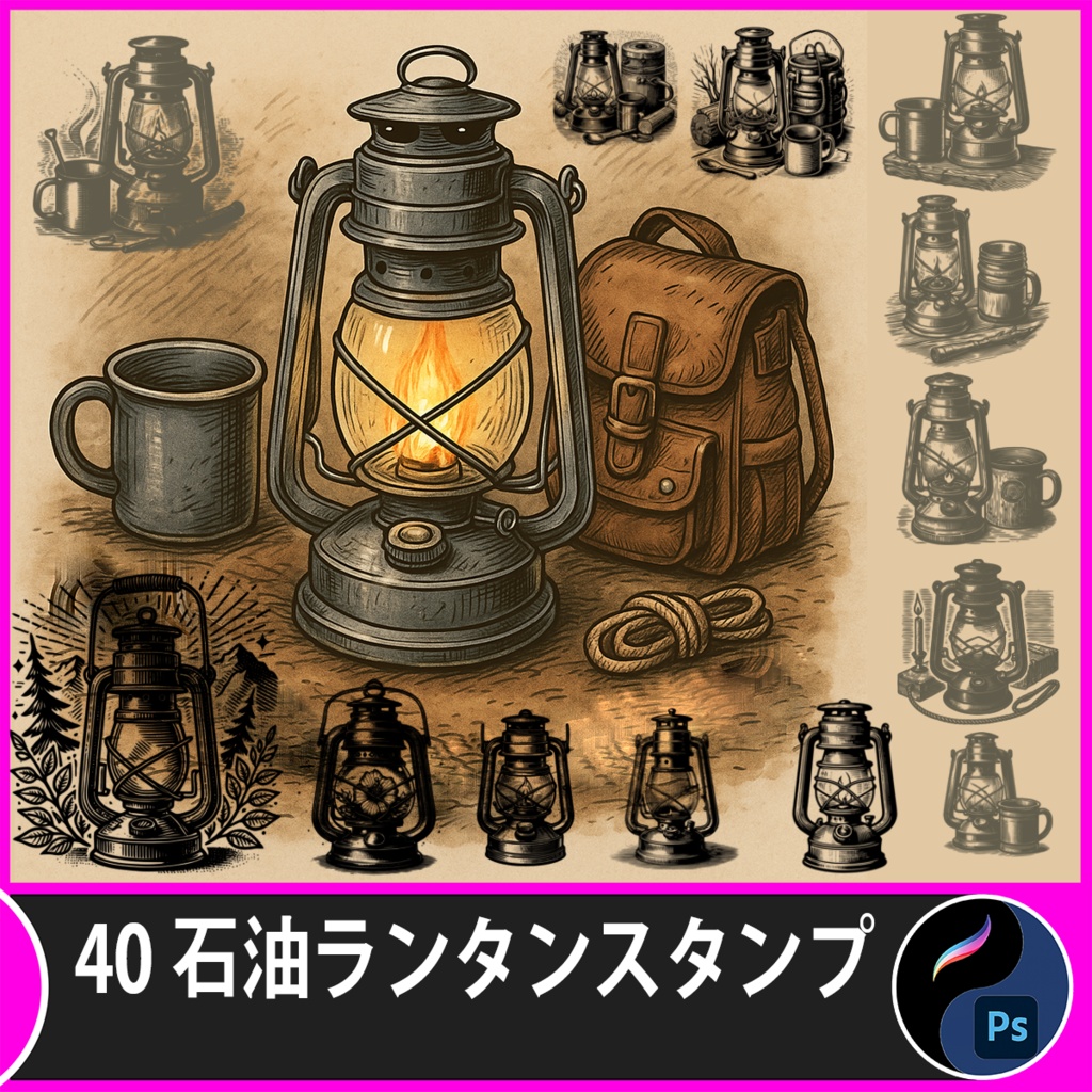 40 Procreate & Photoshop 石油ランタン＆キャンプギアスタンプセット | Procreate & Photoshopブラシ素材