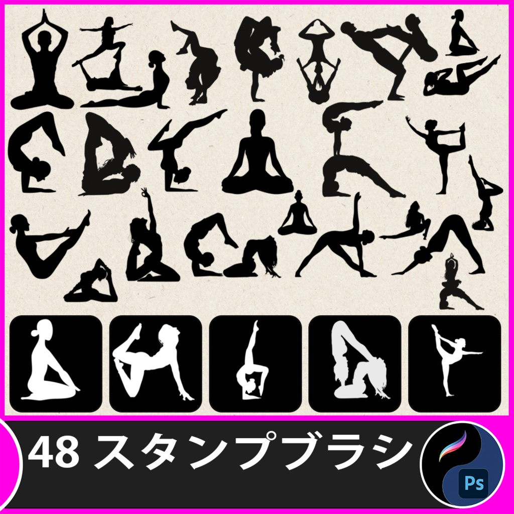 Procreate・Photoshop 個のヨガポーズスタンプ | Procreate・Photoshop | デジタルデザイン素材