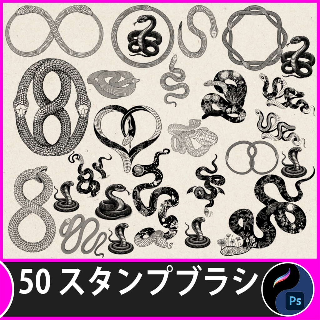 Procreate/PS用】蛇モチーフ・タトゥースタンプブラシ50種セット Procreate、Adobe Photoshop
