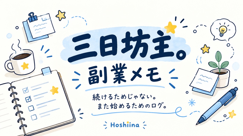 「三日坊主。｜副業メモ β版