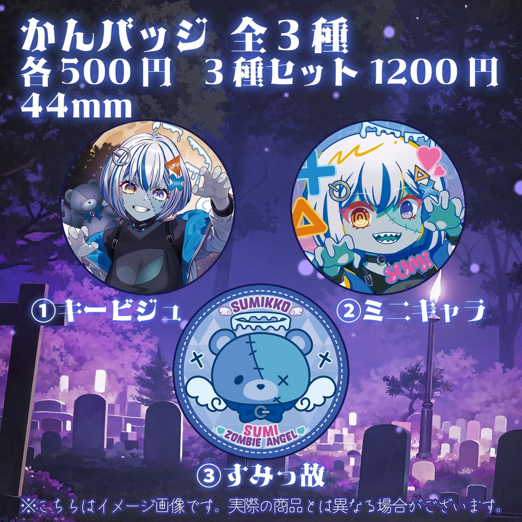 【受注生産】ゾンビ天使 すみ グッズ第1弾💙単品販売用ページ💙