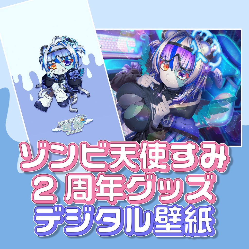 ゾンビ天使すみ 2周年記念グッズ デジタル壁紙