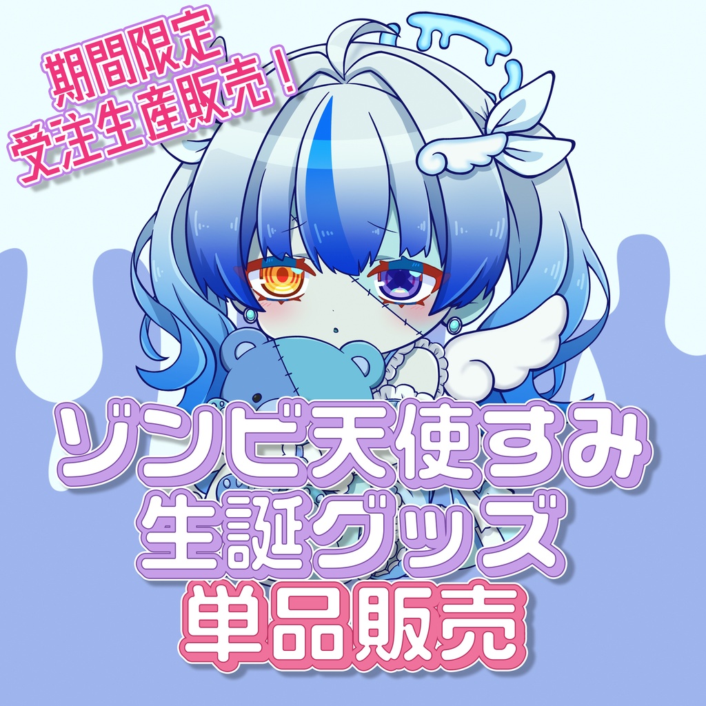 ゾンビ天使すみ 誕生日グッズ 単品