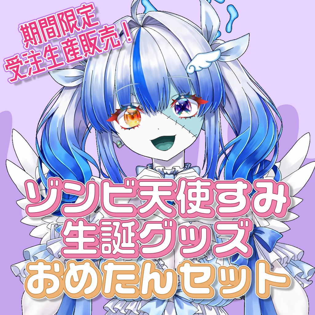 ゾンビ天使すみ 誕生日グッズ おめたんセット