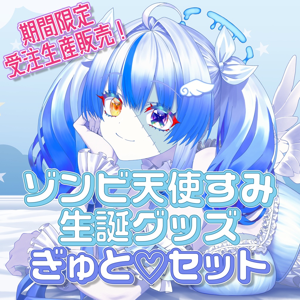 ゾンビ天使すみ 誕生日グッズ ぎゅと♡セット