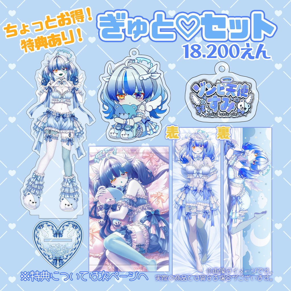 ゾンビ天使すみ 誕生日グッズ ぎゅと♡セット