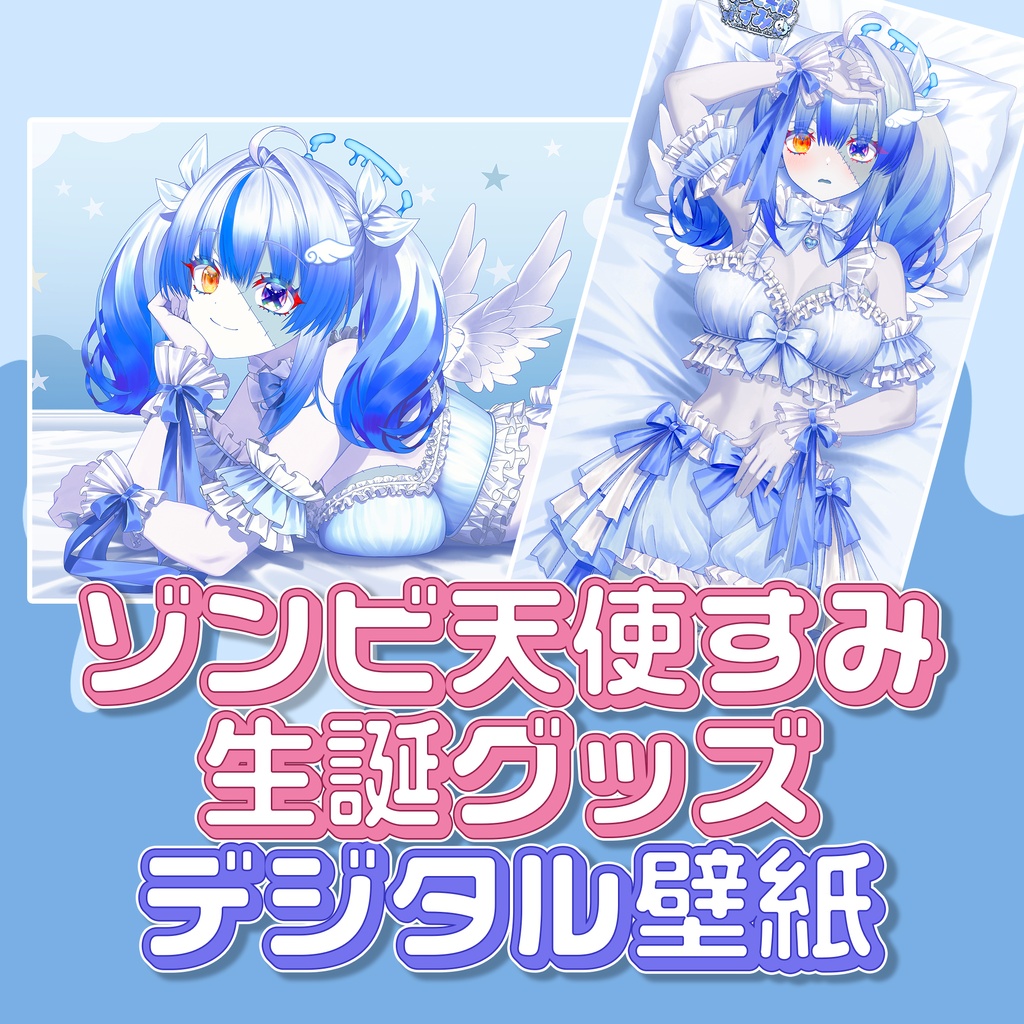 ゾンビ天使すみ 誕生日グッズ デジタル壁紙