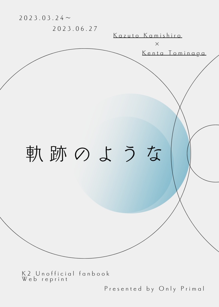 軌跡のような