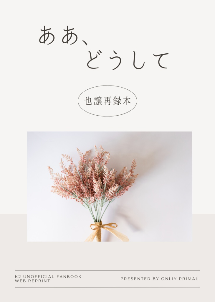 ああ、どうして