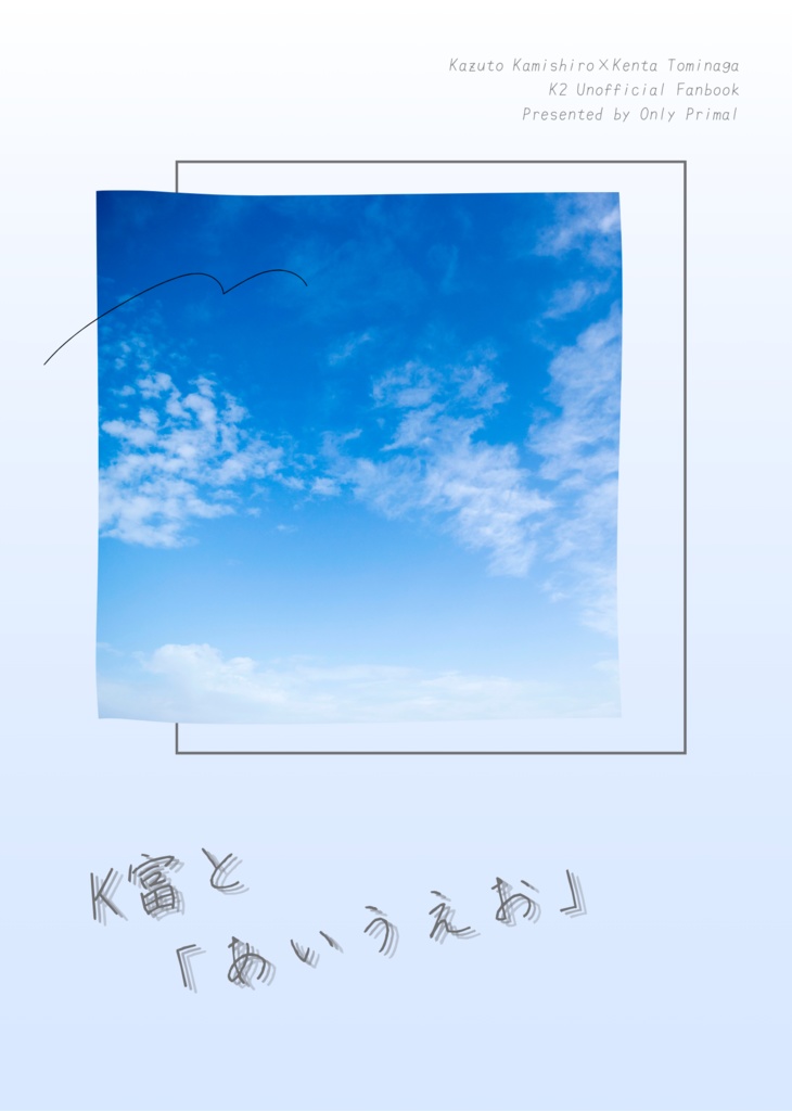 K富と「あいうえお」