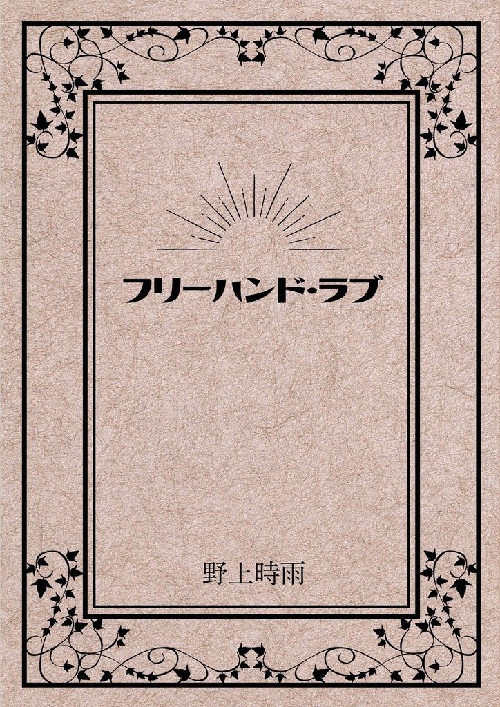 フリーハンド・ラブ