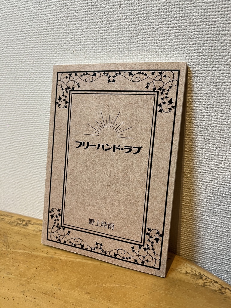 フリーハンド・ラブ