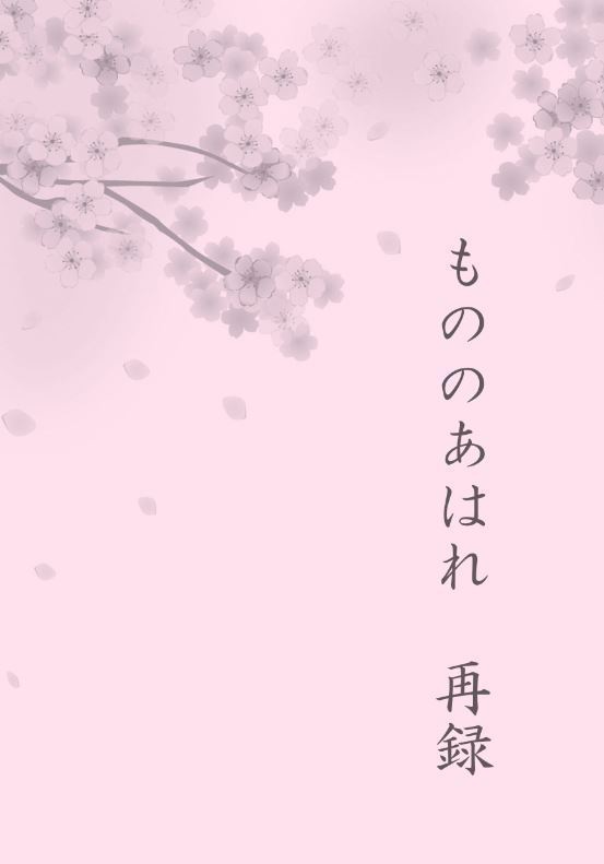もののあはれ再録