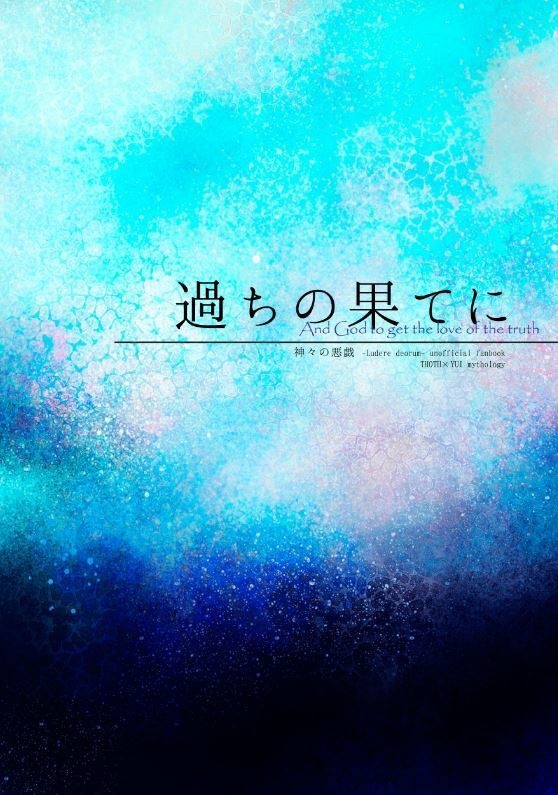 過ちの果てに