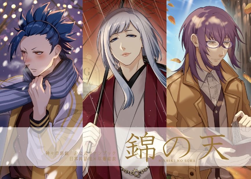錦の天