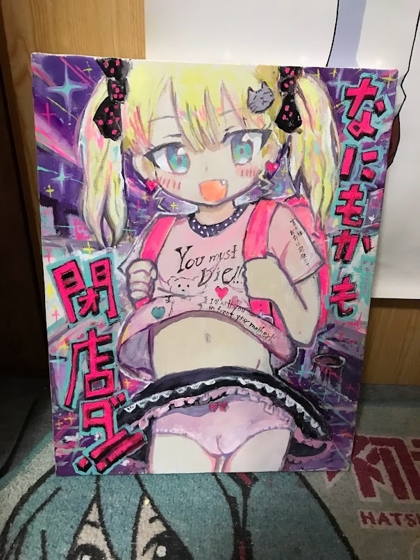 なにもかも閉店ちゃん