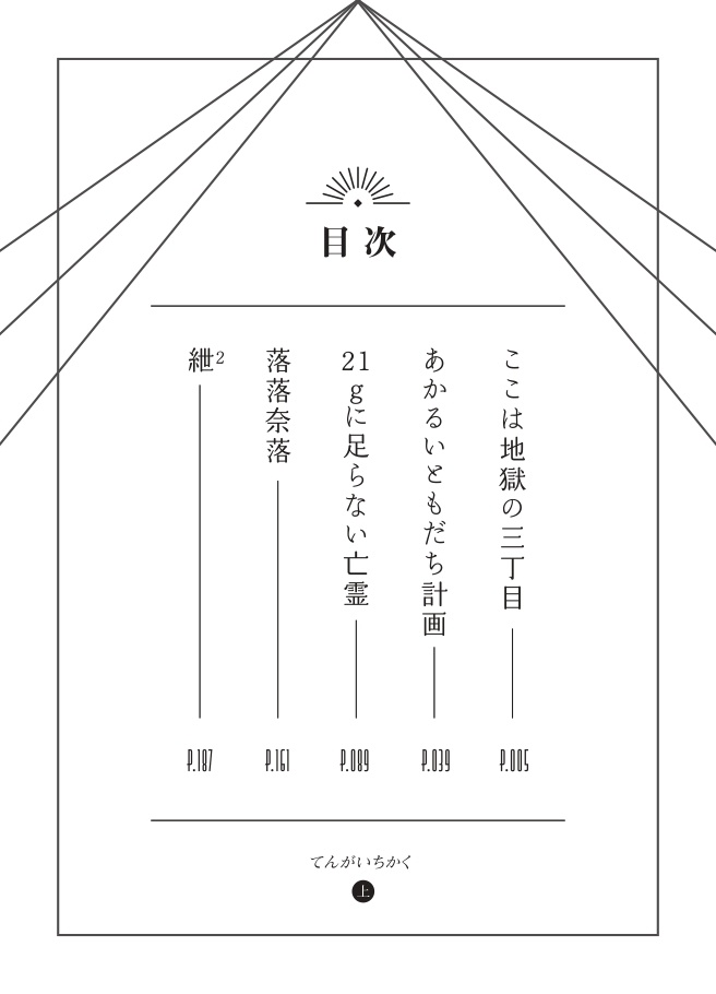 てんがいちかく 上