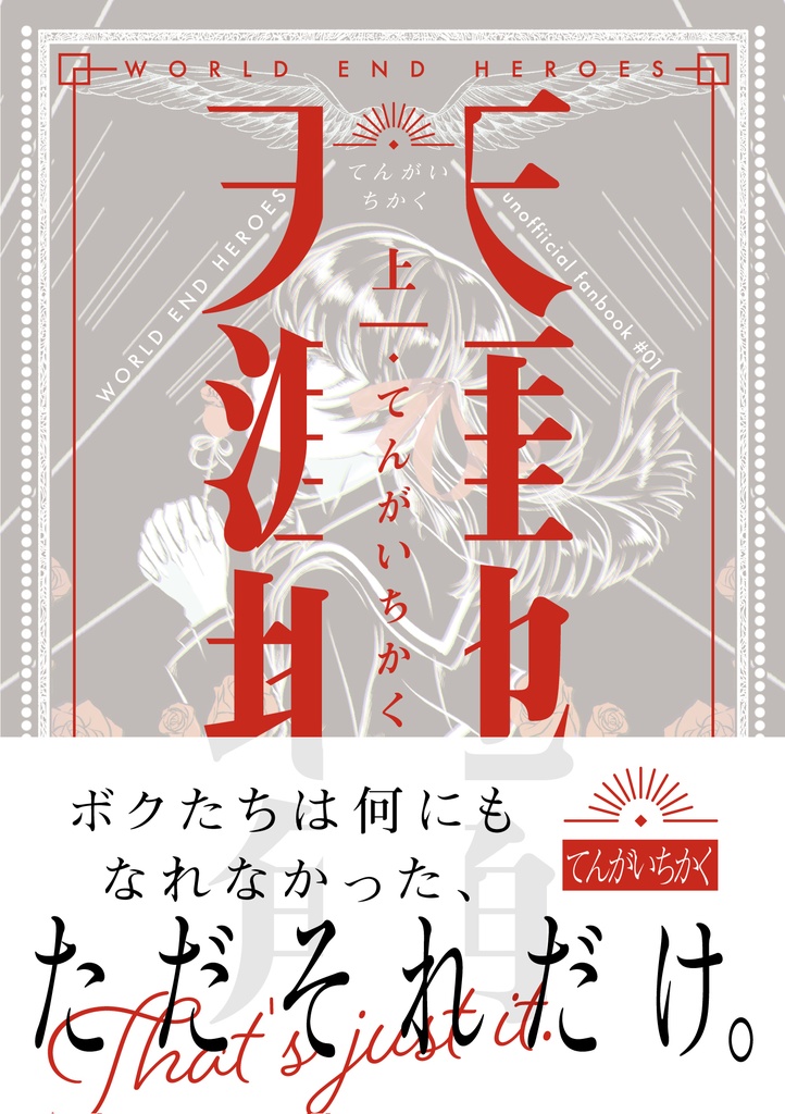 てんがいちかく 上