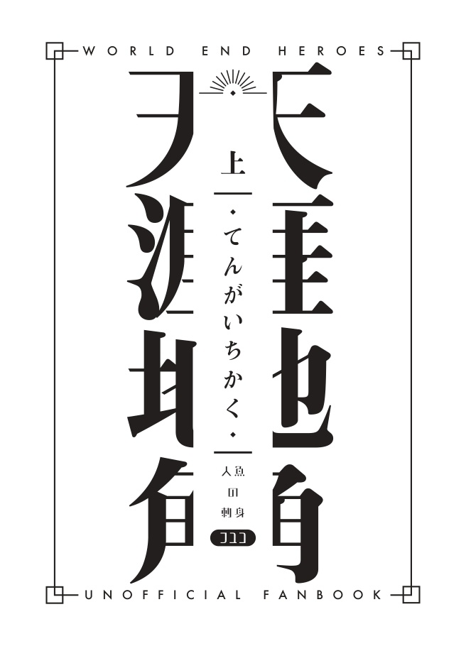 てんがいちかく 上