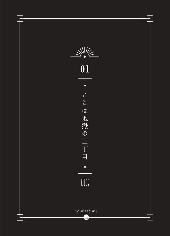 てんがいちかく 上