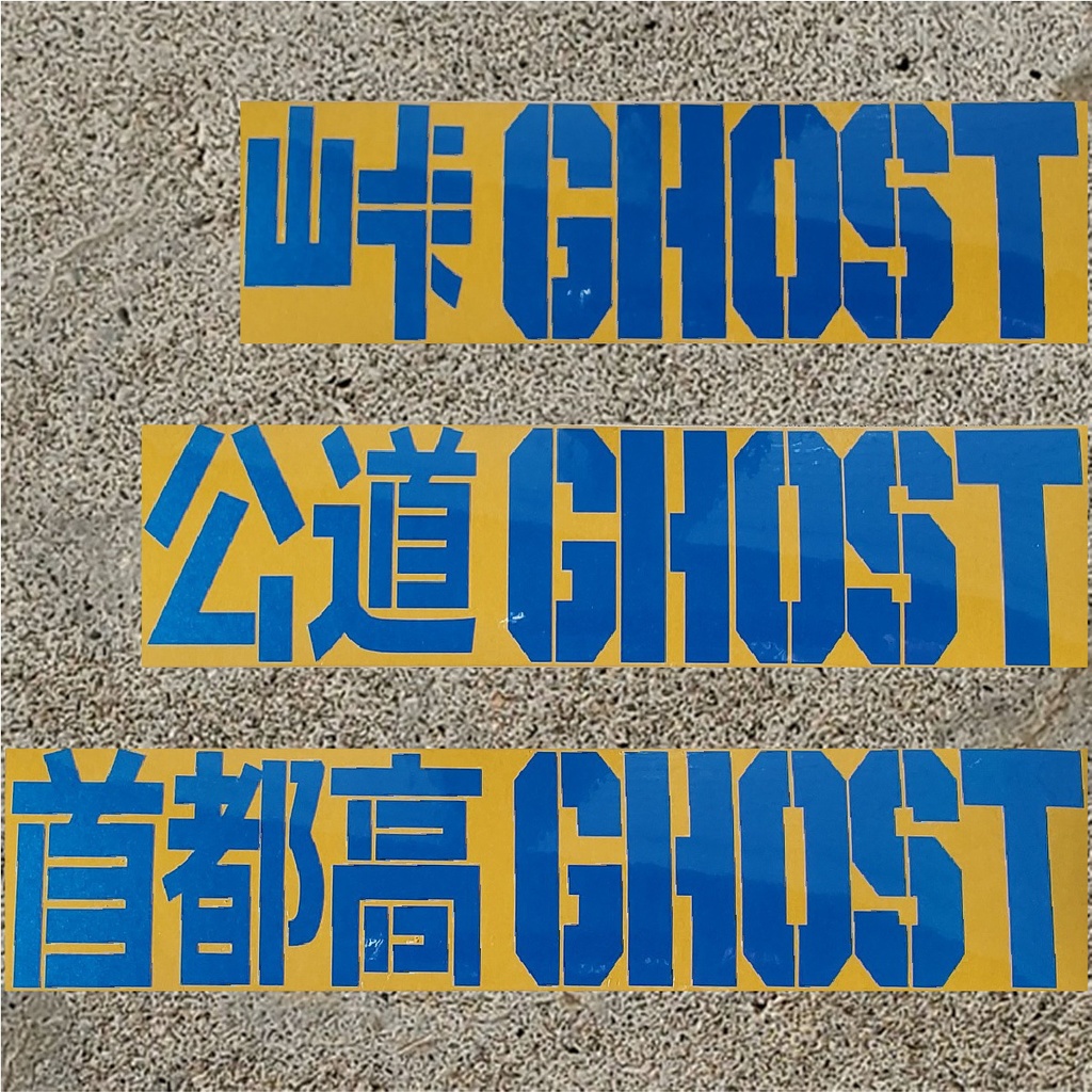 MFゴースト カッティングステッカー