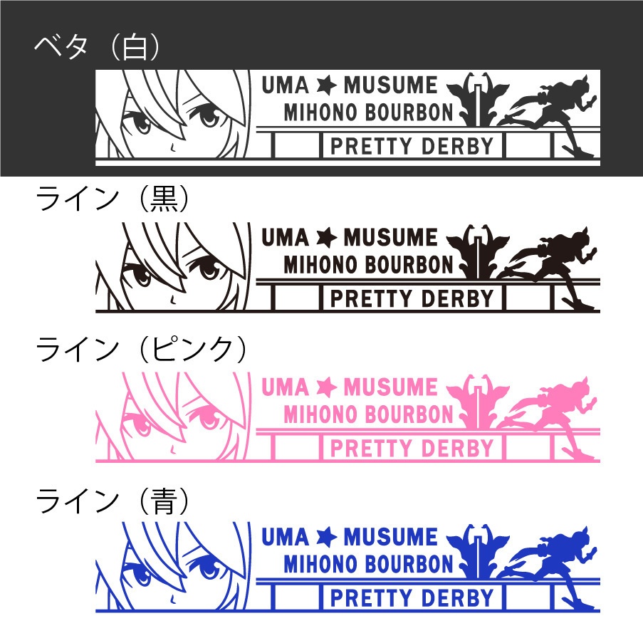 ウマ娘 ミホノブルボン カッティングステッカー