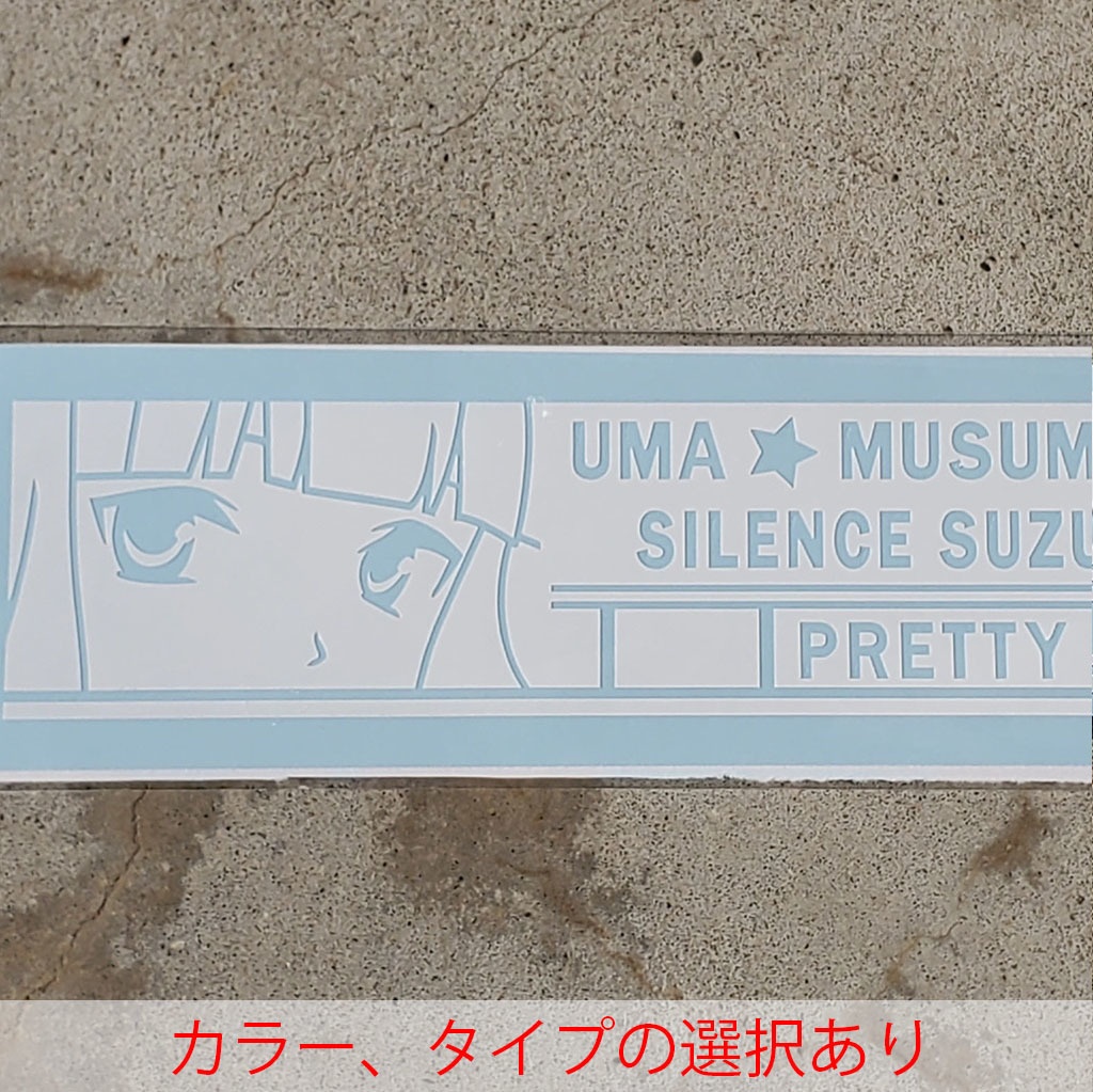 ウマ娘　サイレンススズカ　カッティングステッカー　EN:Cutting Sticker Uma Musume