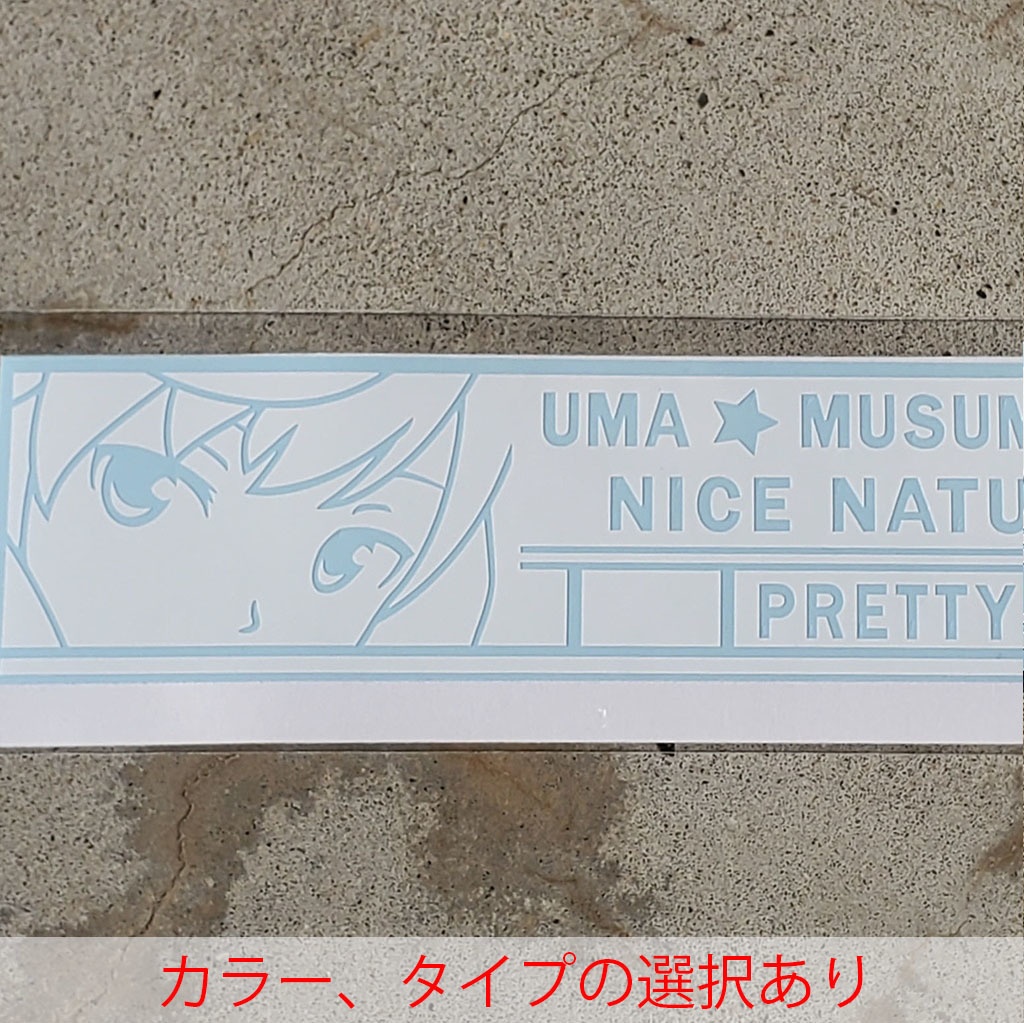 ウマ娘　ナイスネイチャ　カッティングステッカー　EN:Cutting Sticker Uma Musume