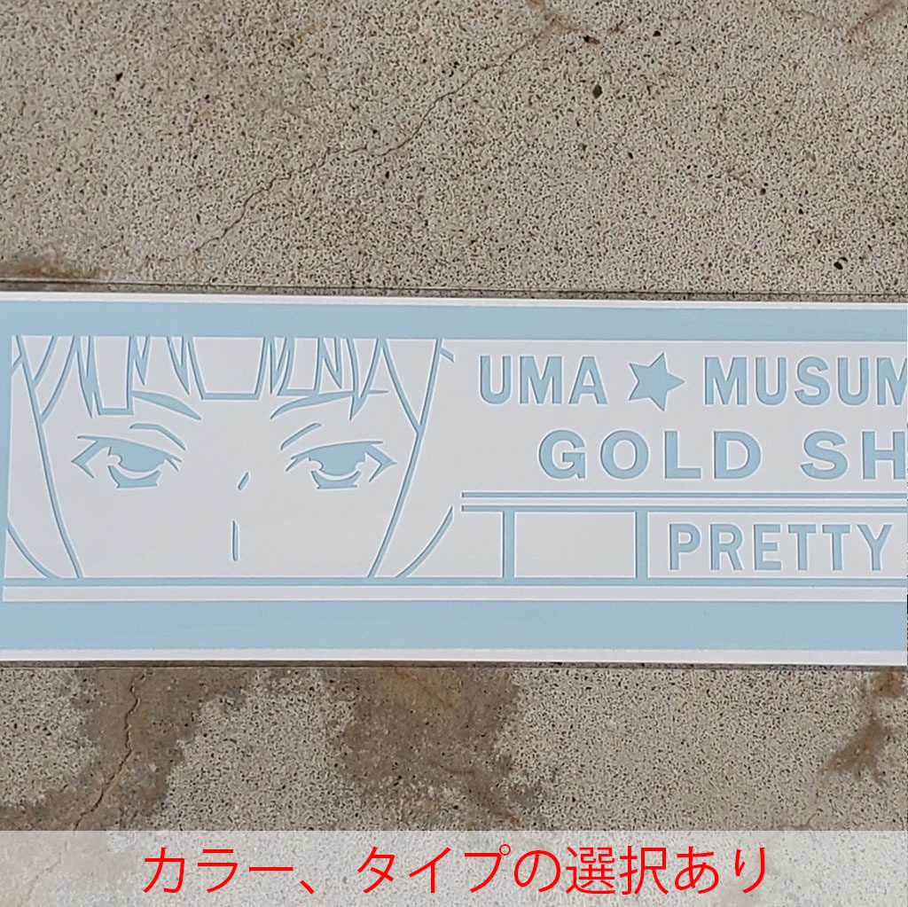 ウマ娘　ゴールドシップ　カッティングステッカー　EN:Cutting Sticker Uma Musume