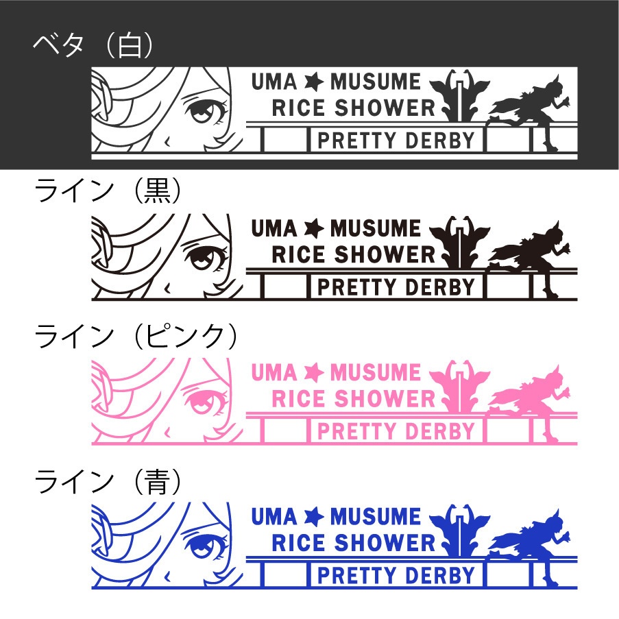 ウマ娘 ライスシャワー カッティングステッカー