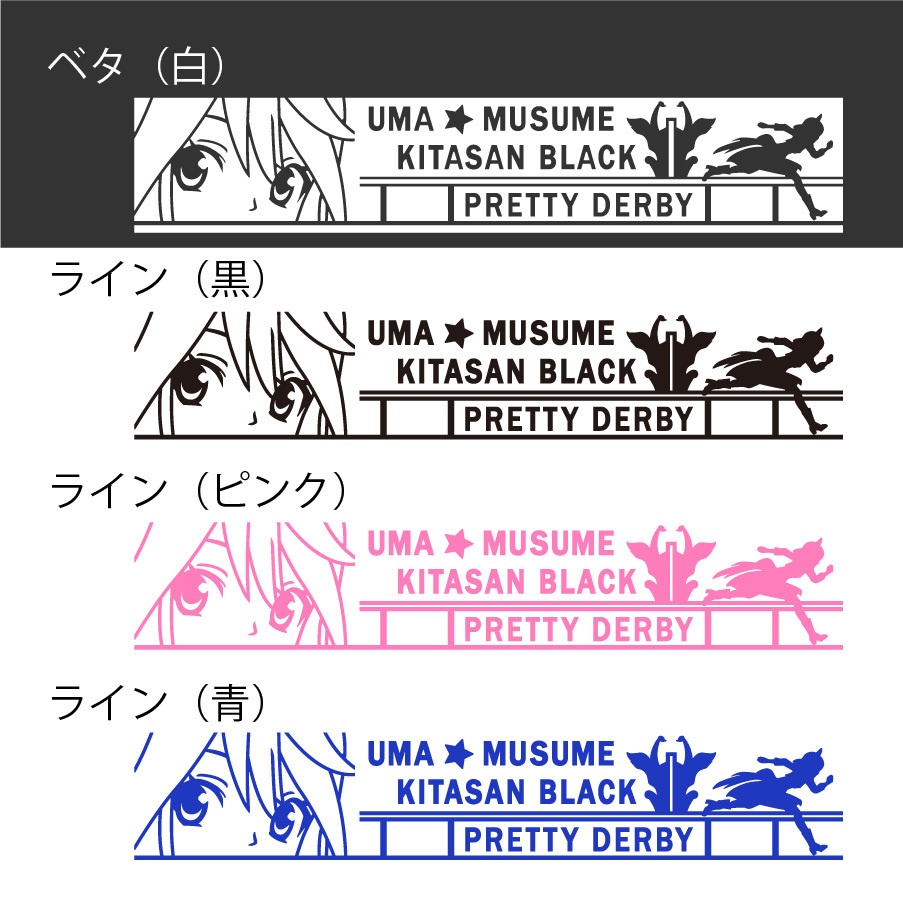 ウマ娘 キタサンブラック カッティングステッカー