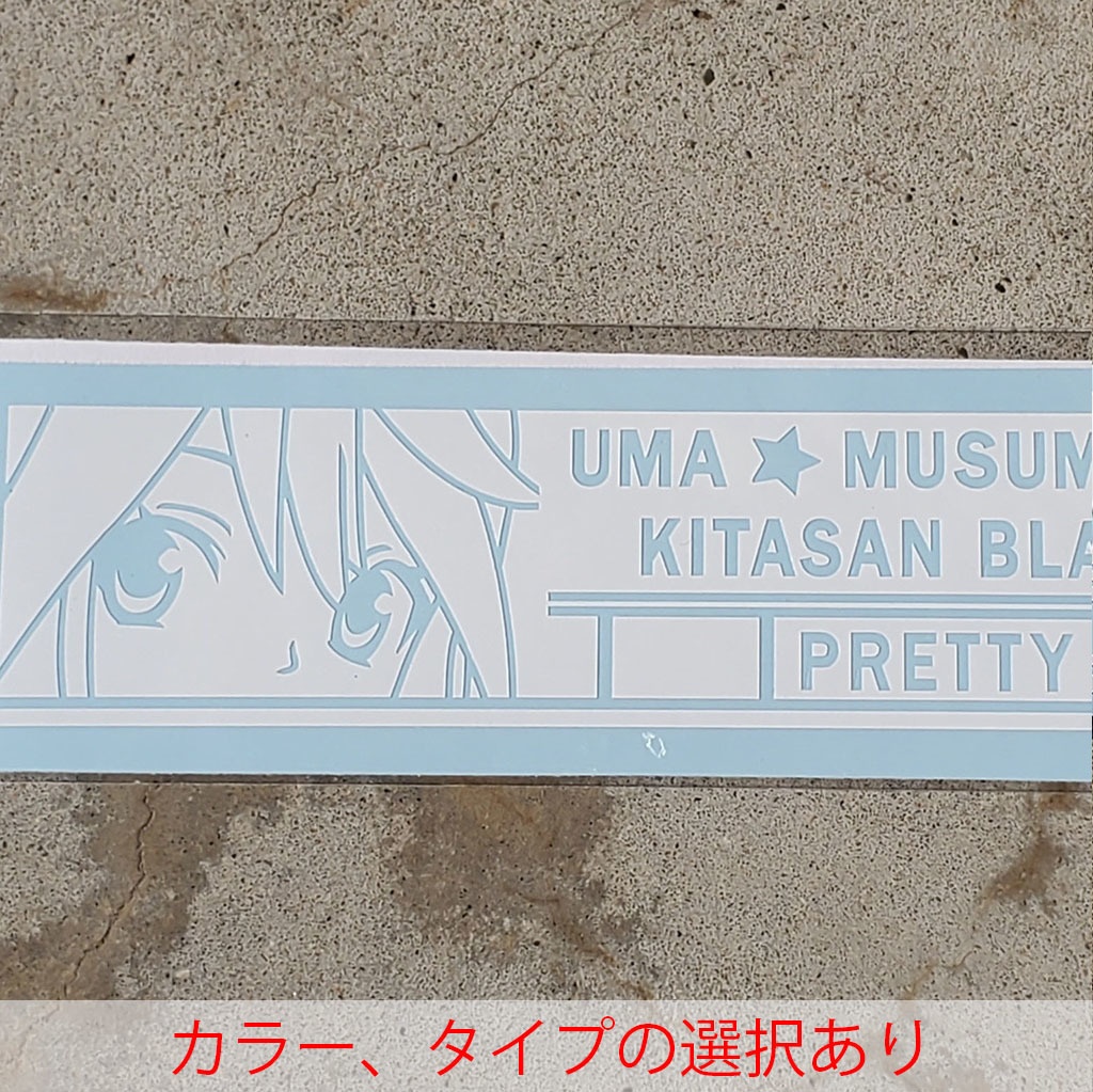 ウマ娘　キタサンブラック　カッティングステッカー　EN:Cutting Sticker Uma Musume