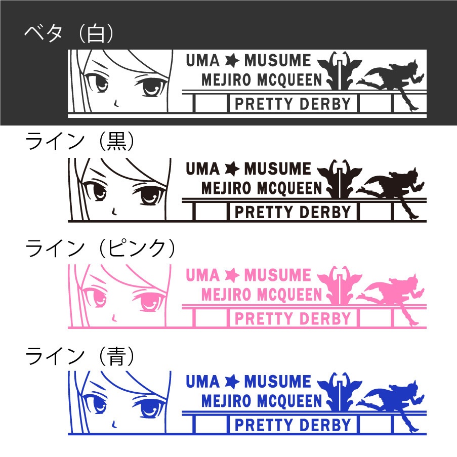 ウマ娘 メジロマックイーン カッティングステッカー