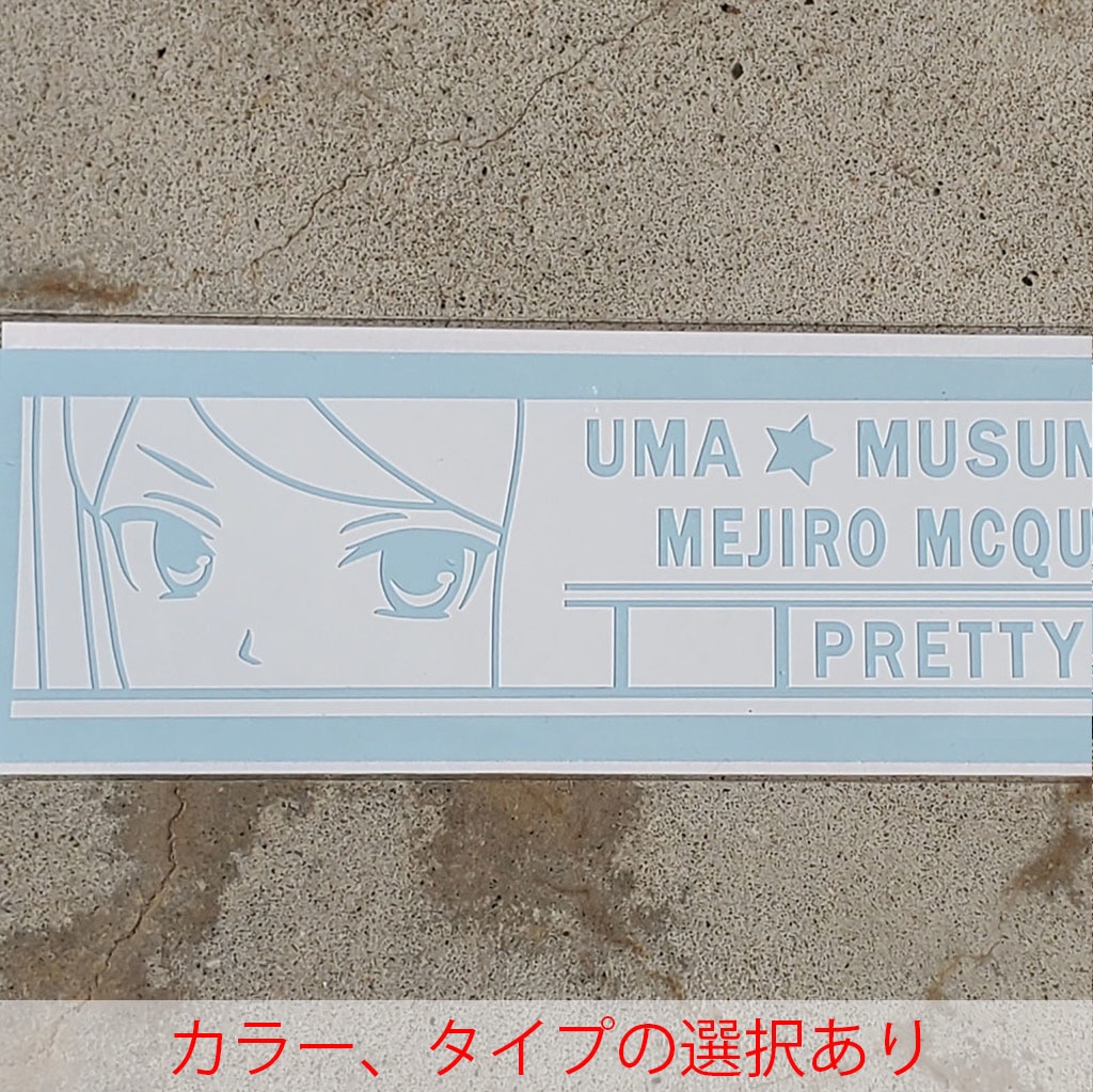 ウマ娘　メジロマックイーン　カッティングステッカー　EN:Cutting Sticker Uma Musume