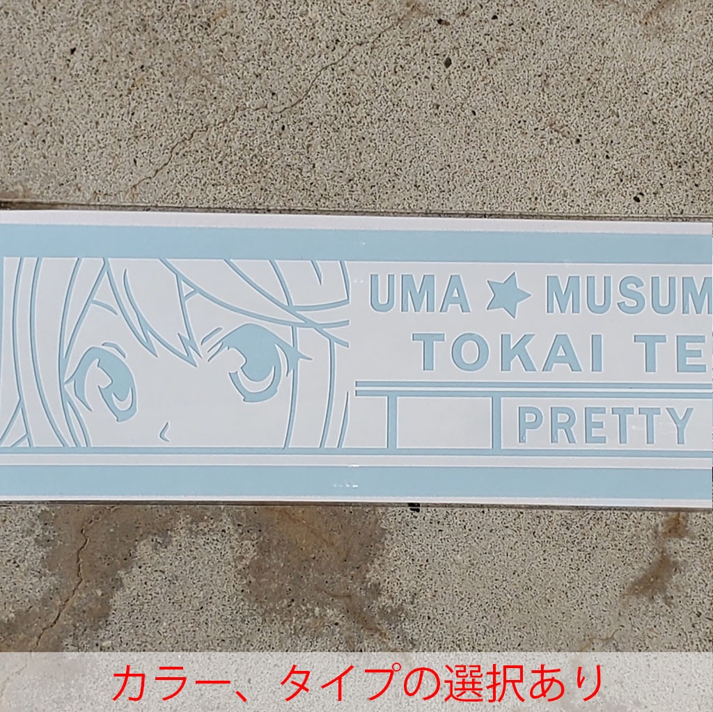 ウマ娘　トウカイテイオー　カッティングステッカー　EN:Cutting Sticker Uma Musume