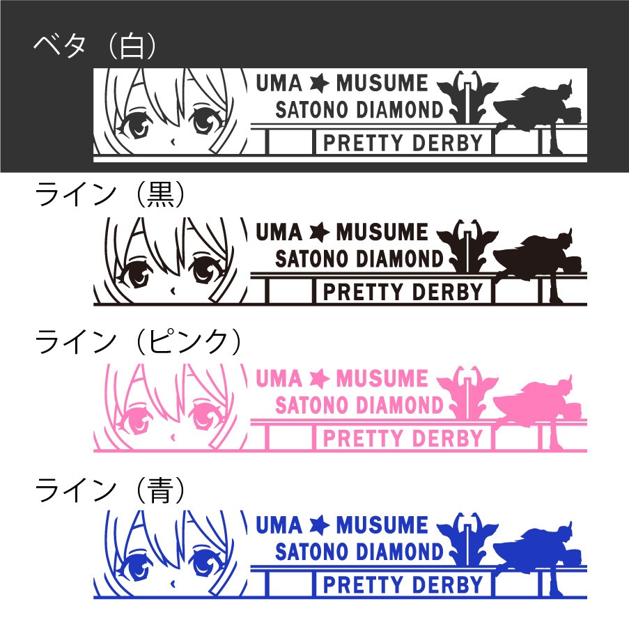 ウマ娘 サトノダイヤモンド カッティングステッカー