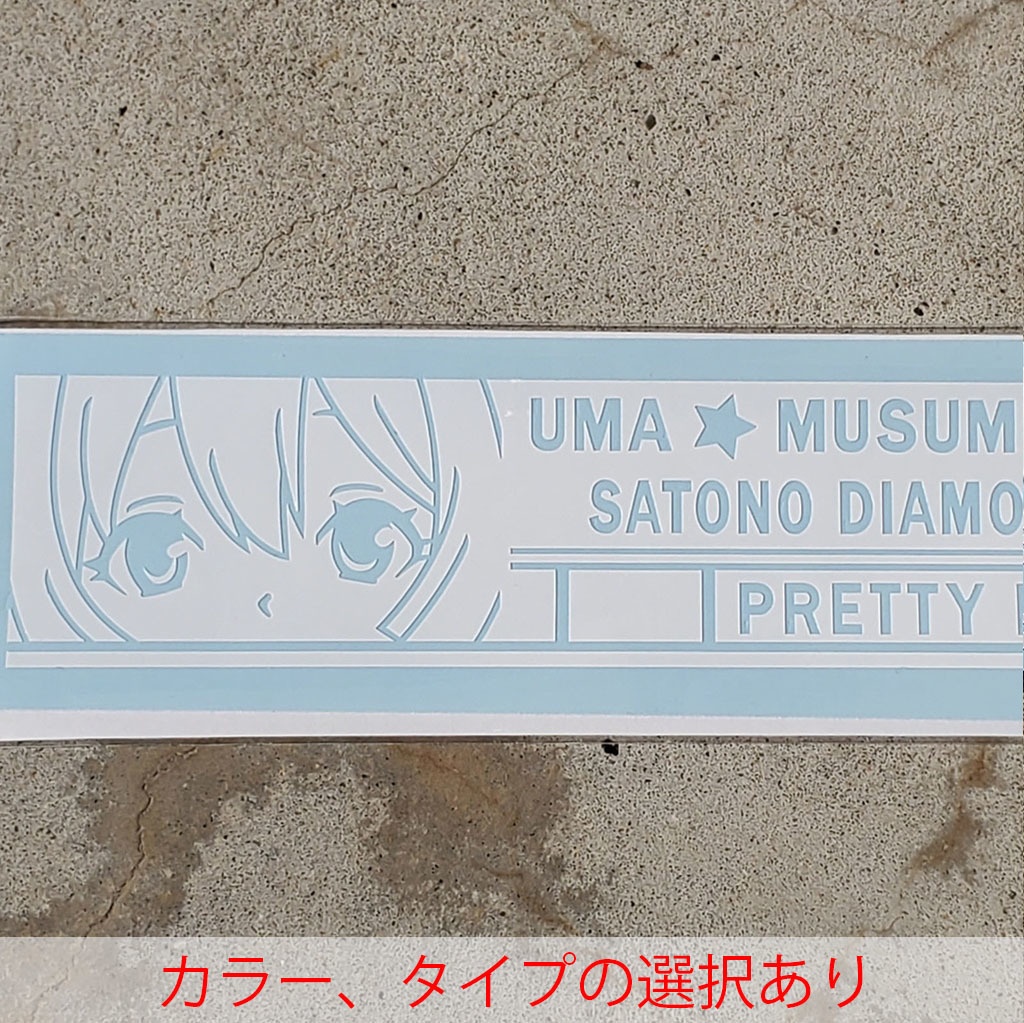 ウマ娘　サトノダイヤモンド　カッティングステッカー　EN:Cutting Sticker Uma Musume