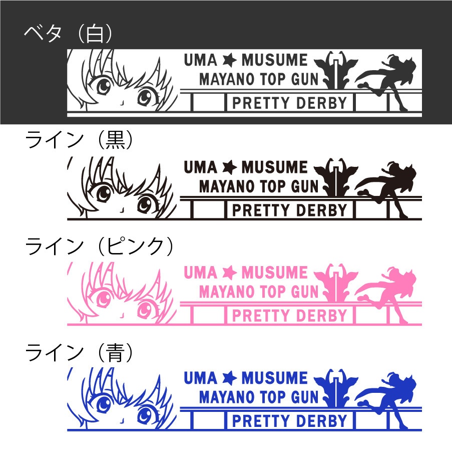 ウマ娘 マヤノトップガン カッティングステッカー