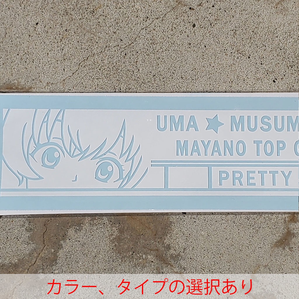 ウマ娘　マヤノトップガン　カッティングステッカー　EN:Cutting Sticker Uma Musume