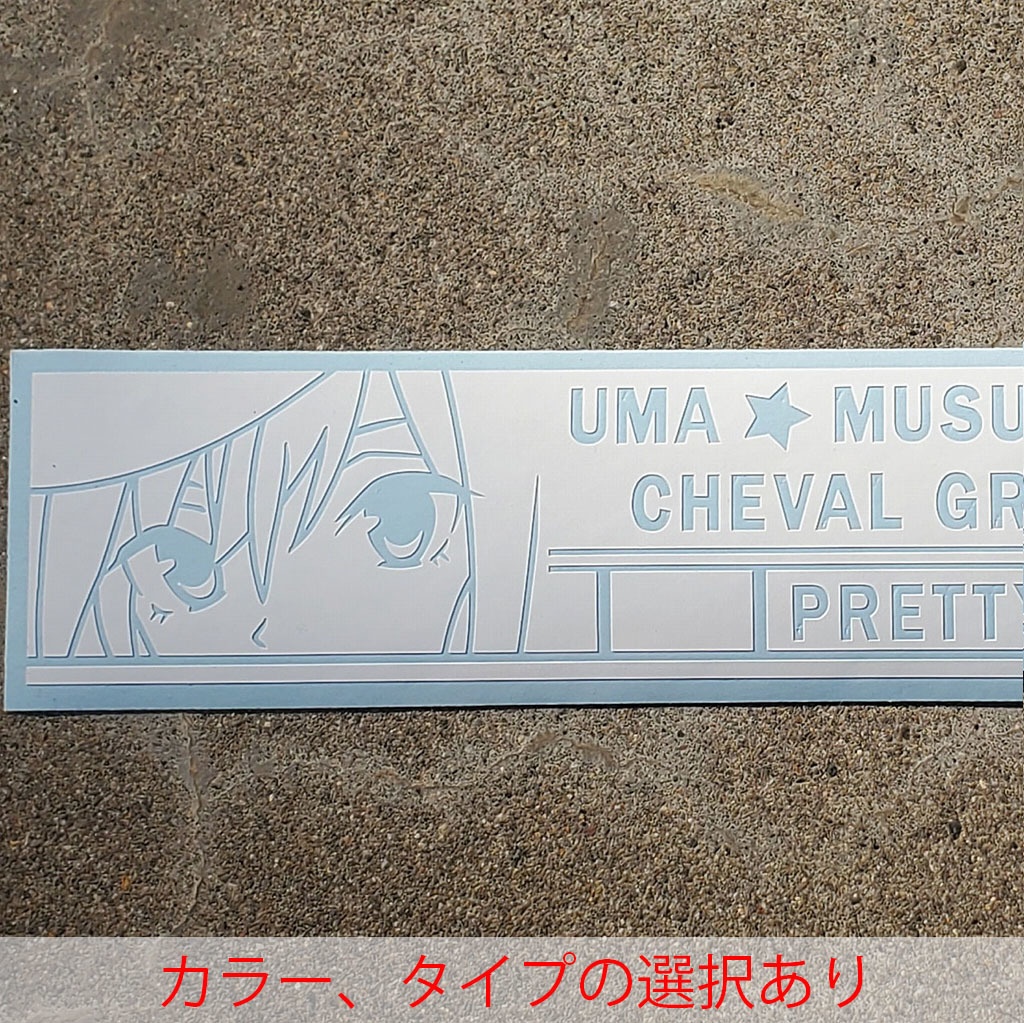 ウマ娘　シュヴァルグラン　カッティングステッカー　EN:Cutting Sticker Uma Musume