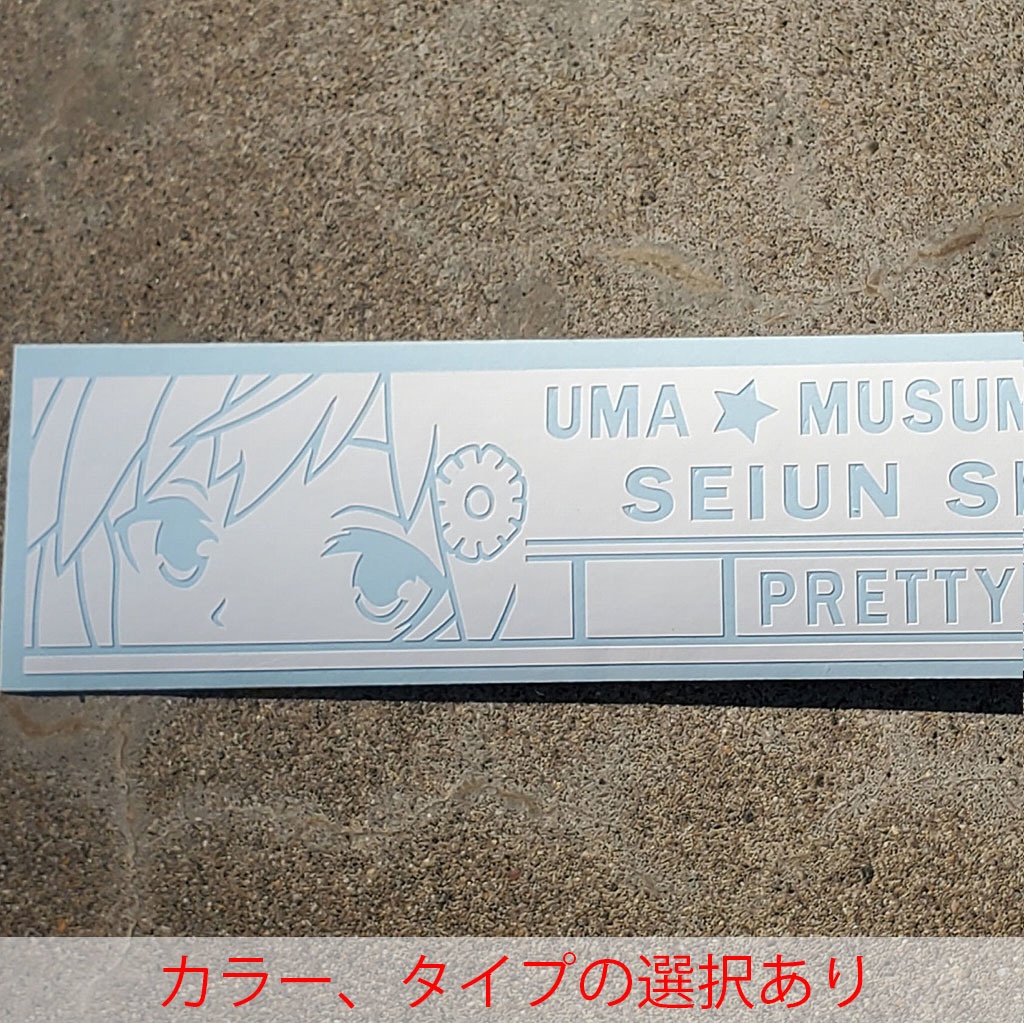 ウマ娘　セイウンスカイ　カッティングステッカー　EN:Cutting Sticker Uma Musume