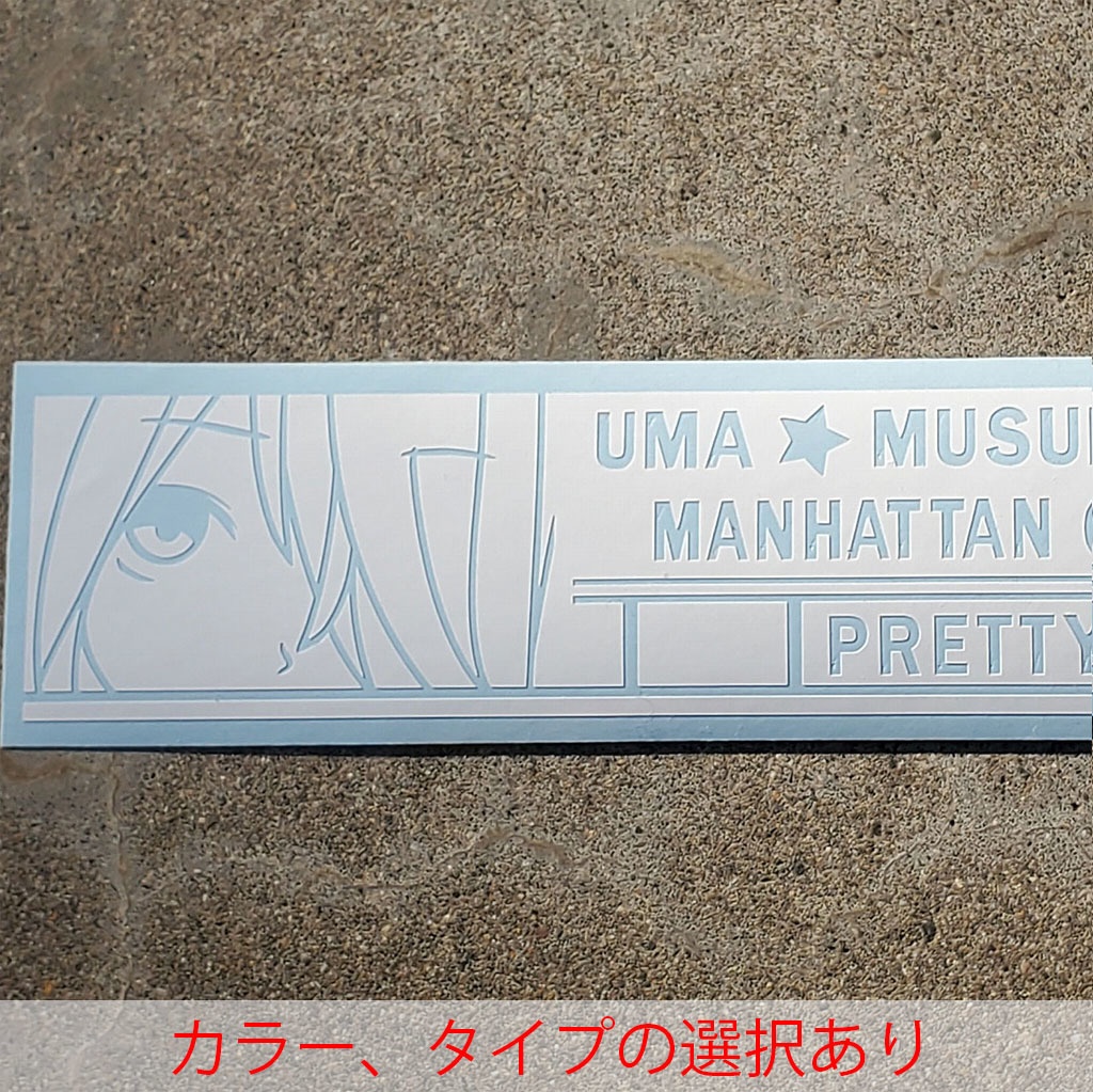 ウマ娘　マンハッタンカフェ　カッティングステッカー　EN:Cutting Sticker Uma Musume