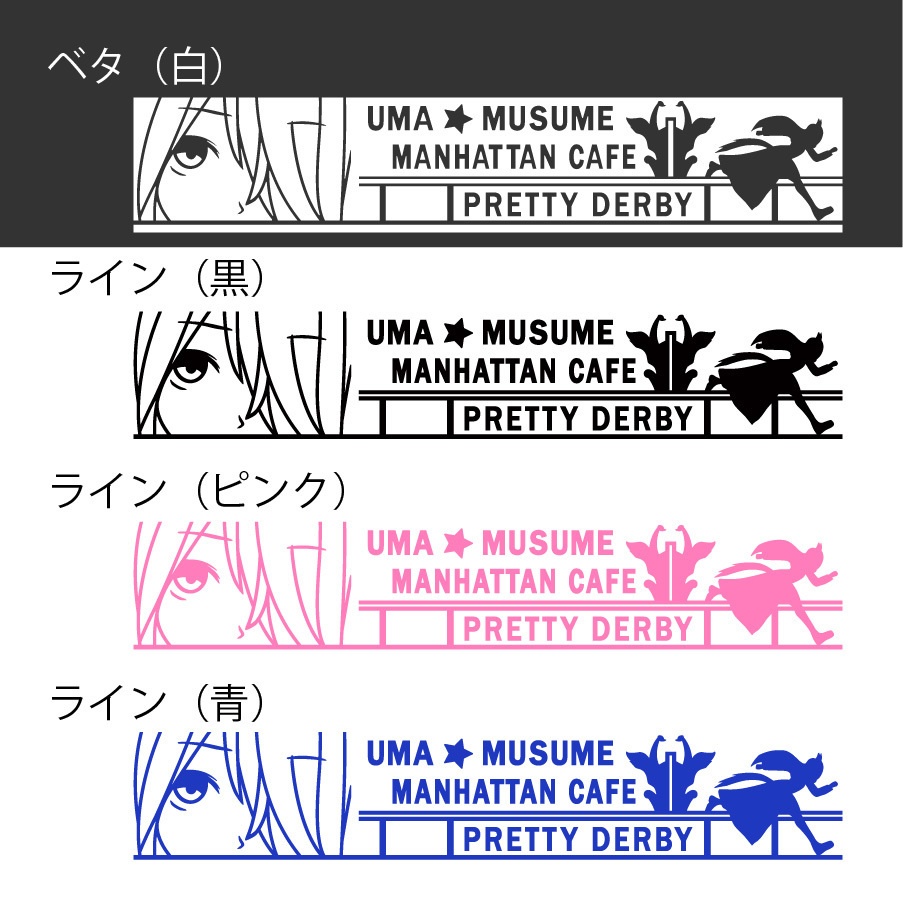 ウマ娘 マンハッタンカフェ カッティングステッカー