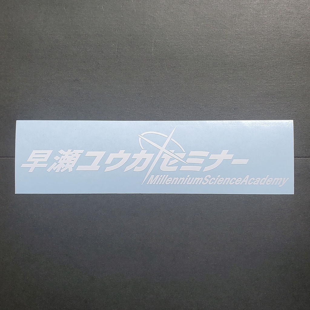 ブルアカ　早瀬 ユウカ　ネーム　カッティングステッカー