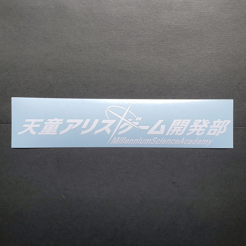 ブルアカ 天童 アリス ネーム カッティングステッカー