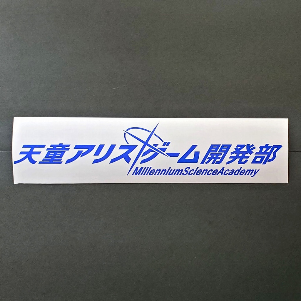 ブルアカ　天童 アリス　ネーム　カッティングステッカー