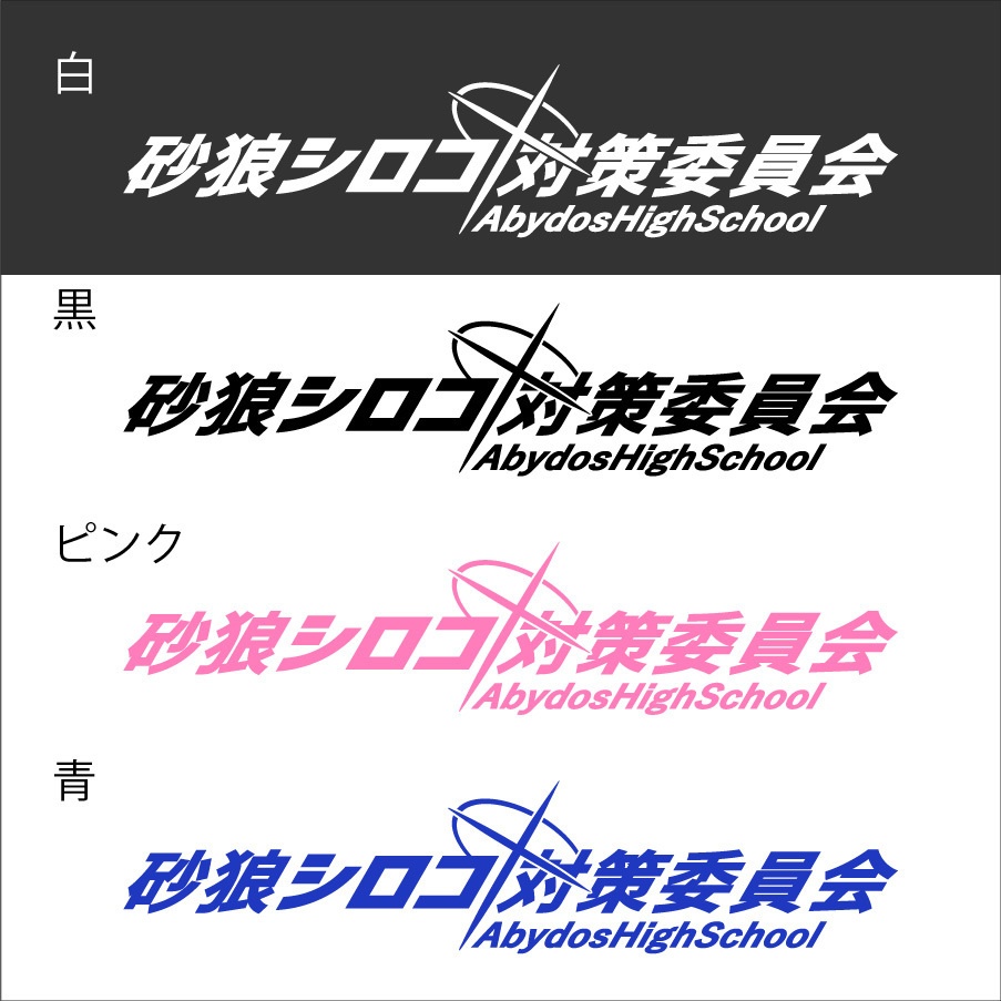 ブルアカ 砂狼シロコ ネーム カッティングステッカー